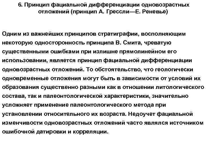 6. Принцип фациальной дифференциации одновозрастных отложений (принцип А. Грессли—Е. Реневье) Одним из важнейших принципов