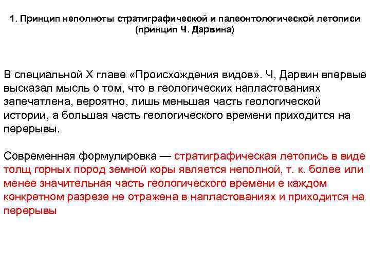 1. Принцип неполноты стратиграфической и палеонтологической летописи (принцип Ч. Дарвина) В специальной X главе