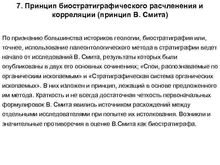 7. Принцип биостратиграфического расчленения и корреляции (принцип В. Смита) По признанию большинства историков геологии,