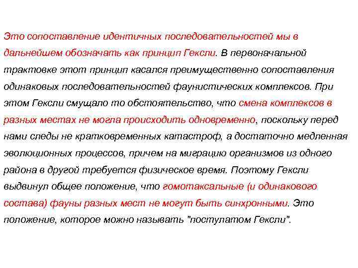 Это сопоставление идентичных последовательностей мы в дальнейшем обозначать как принцип Гексли. В первоначальной трактовке