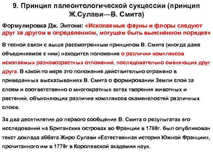 9. Принцип палеонтологической сукцессии (принцип Ж. Сулави—В. Смита) Формулировка Дж. Энтони: «Ископаемые фауны и