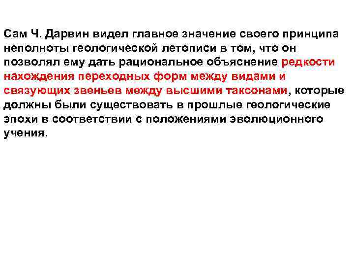 Сам Ч. Дарвин видел главное значение своего принципа неполноты геологической летописи в том, что