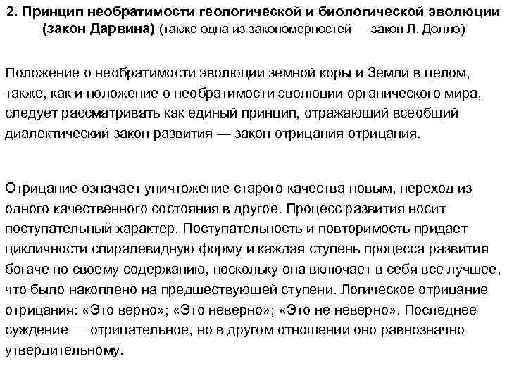 2. Принцип необратимости геологической и биологической эволюции (закон Дарвина) (также одна из закономерностей —