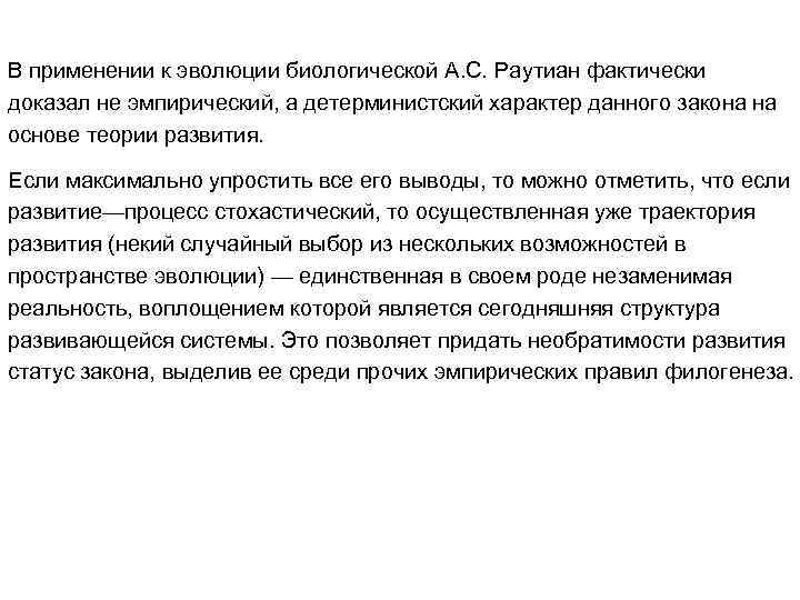 В применении к эволюции биологической А. С. Раутиан фактически доказал не эмпирический, а детерминистский