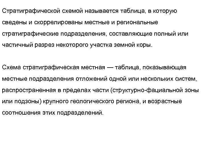 Стратиграфической схемой называется таблица, в которую сведены и скоррелированы местные и региональные стратиграфические подразделения,