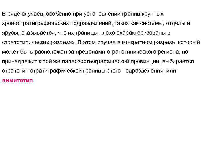 В ряде случаев, особенно при установлении границ крупных хроностратиграфических подразделений, таких как системы, отделы