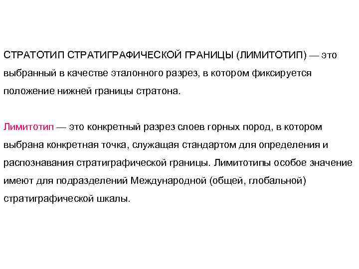 СТРАТОТИП СТРАТИГРАФИЧЕСКОЙ ГРАНИЦЫ (ЛИМИТОТИП) — это выбранный в качестве эталонного разрез, в котором фиксируется