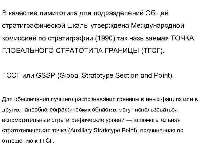 В качестве лимитотипа для подразделений Общей стратиграфической шкалы утверждена Международной комиссией по стратиграфии (1990)