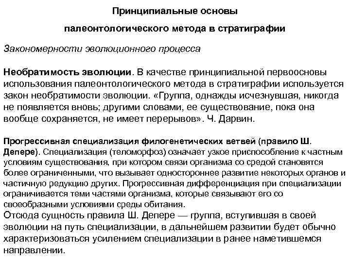Принципиальные основы палеонтологического метода в стратиграфии Закономерности эволюционного процесса Необратимость эволюции. В качестве принципиальной