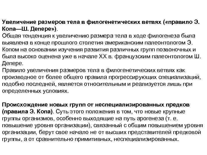 Увеличение размеров тела в филогенетических ветвях ( «правило Э. Копа—Ш. Депере» ). Общая тенденция
