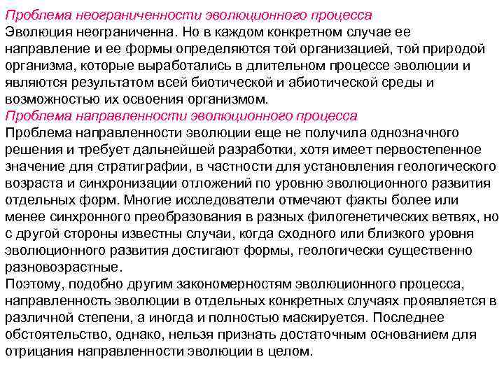 Проблема неограниченности эволюционного процесса Эволюция неограниченна. Но в каждом конкретном случае ее направление и