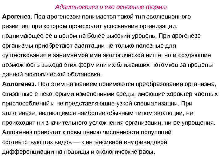 Адаптиогенез и его основные формы Арогенез. Под арогенезом понимается такой тип эволюционного развития, при