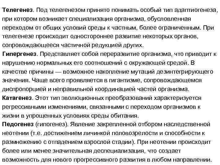 Телегенез. Под телегенезом принято понимать особый тип адаптиогенеза, при котором возникает специализация организма, обусловленная