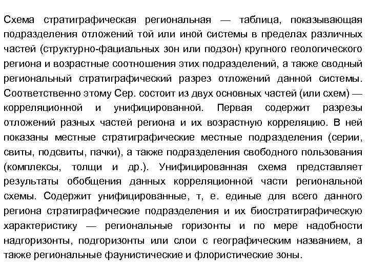 Схема стратиграфическая региональная — таблица, показывающая подразделения отложений той или иной системы в пределах
