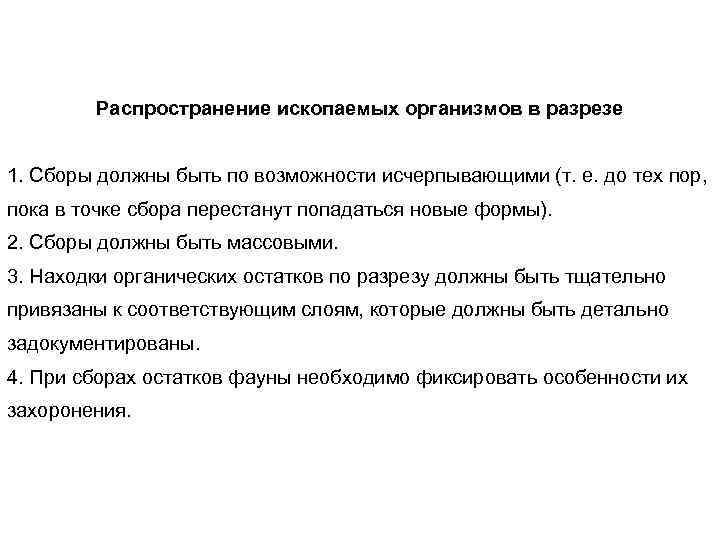 Распространение ископаемых организмов в разрезе 1. Сборы должны быть по возможности исчерпывающими (т. е.