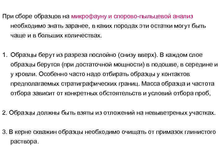 При сборе образцов на микрофауну и спорово-пыльцевой анализ необходимо знать заранее, в каких породах