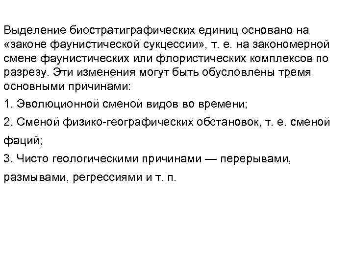 Выделение биостратиграфических единиц основано на «законе фаунистической сукцессии» , т. е. на закономерной смене