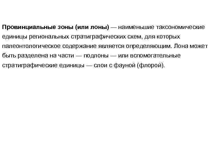Провинциальные зоны (или лоны) — наименьшие таксономические единицы региональных стратиграфических схем, для которых палеонтологическое