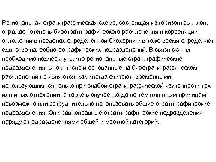 Региональная стратиграфическая схема, состоящая из горизонтов и лон, отражает степень биостратиграфического расчленения и корреляции