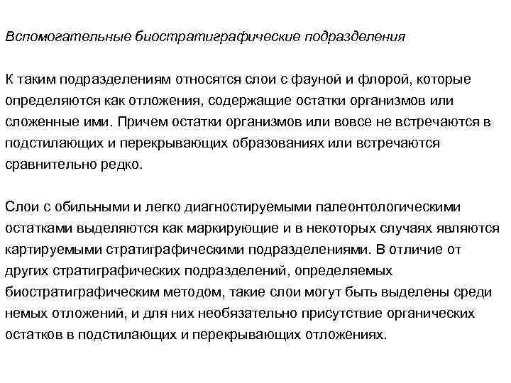 Вспомогательные биостратиграфические подразделения К таким подразделениям относятся слои с фауной и флорой, которые определяются