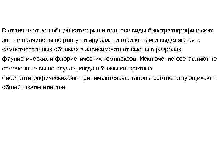 В отличие от зон общей категории и лон, все виды биостратиграфических зон не подчинены