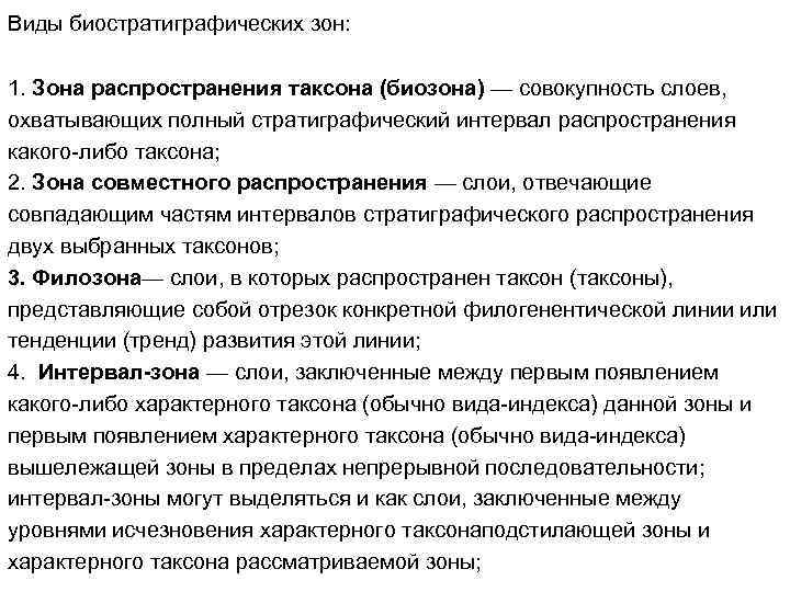 Виды биостратиграфических зон: 1. Зона распространения таксона (биозона) — совокупность слоев, охватывающих полный стратиграфический