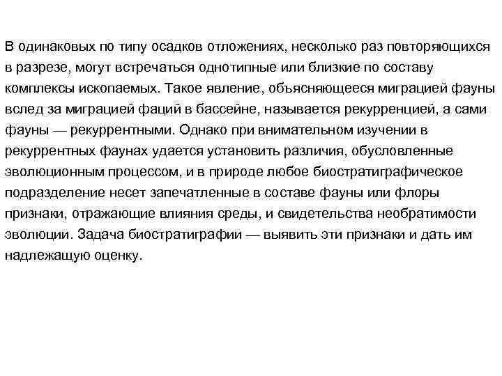 В одинаковых по типу осадков отложениях, несколько раз повторяющихся в разрезе, могут встречаться однотипные