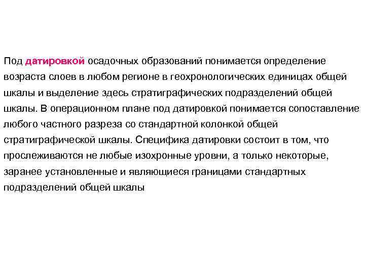 Под датировкой осадочных образований понимается определение возраста слоев в любом регионе в геохронологических единицах