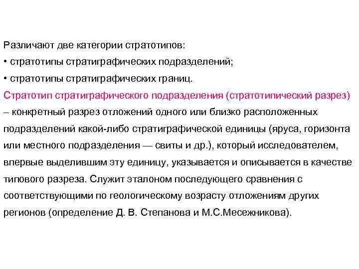 Различают две категории стратотипов: • стратотипы стратиграфических подразделений; • стратотипы стратиграфических границ. Стратотип стратиграфического