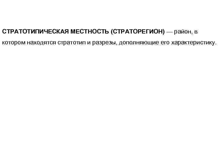 СТРАТОТИПИЧЕСКАЯ МЕСТНОСТЬ (СТРАТОРЕГИОН) — район, в котором находятся стратотип и разрезы, дополняющие его характеристику.