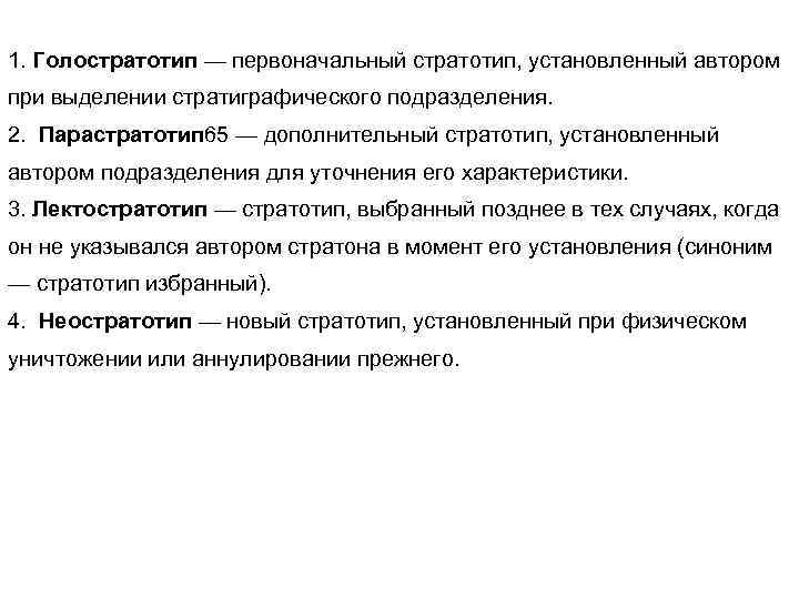 1. Голостратотип — первоначальный стратотип, установленный автором при выделении стратиграфического подразделения. 2. Парастратотип 65