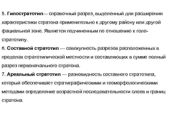 5. Гипостратотип— справочный разрез, выделенный для расширения характеристики стратона применительно к другому району или