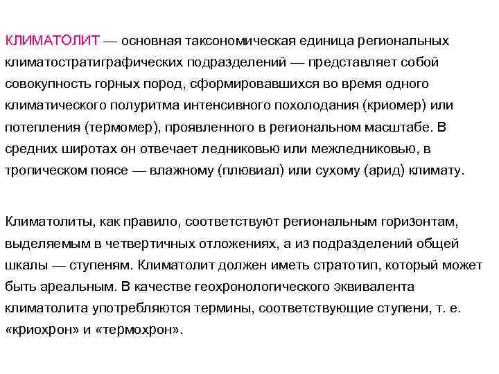 КЛИМАТОЛИТ — основная таксономическая единица региональных климатостратиграфических подразделений — представляет собой совокупность горных пород,