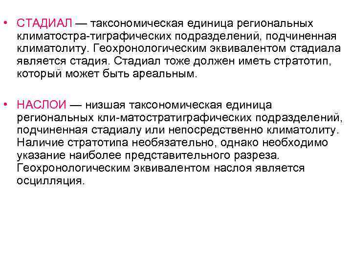  • СТАДИАЛ — таксономическая единица региональных климатостра-тиграфических подразделений, подчиненная климатолиту. Геохронологическим эквивалентом стадиала