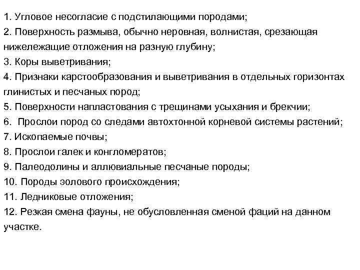 1. Угловое несогласие с подстилающими породами; 2. Поверхность размыва, обычно неровная, волнистая, срезающая нижележащие