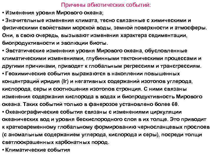 Причины абиотических событий: • Изменения уровня Мирового океана; • Значительные изменения климата, тесно связанные