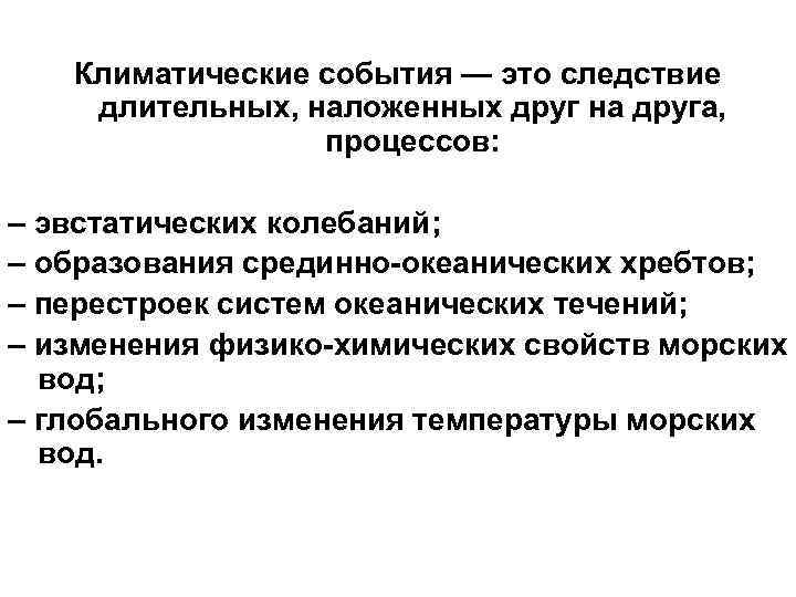 Климатические события — это следствие длительных, наложенных друг на друга, процессов: – эвстатических колебаний;
