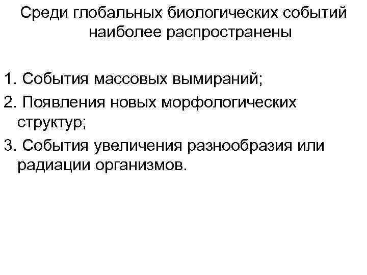 Среди глобальных биологических событий наиболее распространены 1. События массовых вымираний; 2. Появления новых морфологических