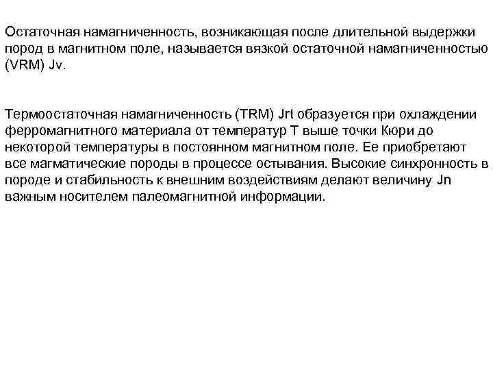 Остаточная намагниченность, возникающая после длительной выдержки пород в магнитном поле, называется вязкой остаточной намагниченностью