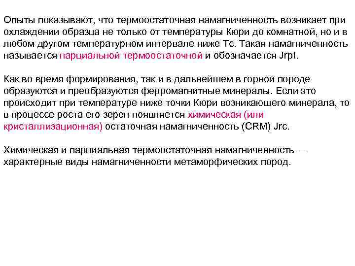 Опыты показывают, что термоостаточная намагниченность возникает при охлаждении образца не только от температуры Кюри