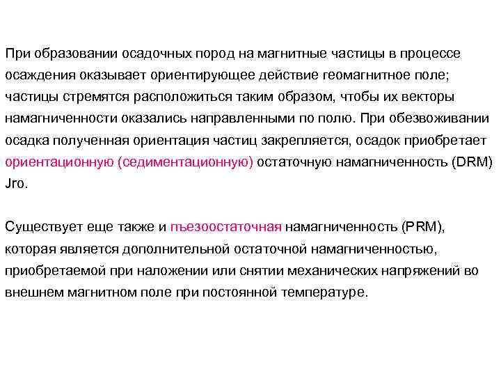 При образовании осадочных пород на магнитные частицы в процессе осаждения оказывает ориентирующее действие геомагнитное