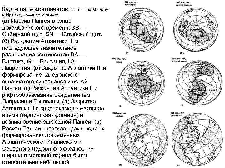Карты палеоконтинентов: а—г — по Морелу и Ирвингу, д—е по Ирвингу. (а) Массив Пангея