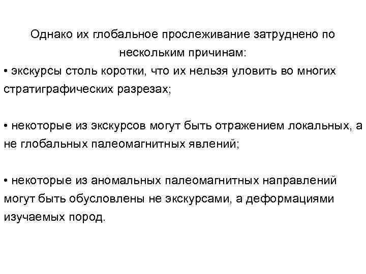 Однако их глобальное прослеживание затруднено по нескольким причинам: • экскурсы столь коротки, что их