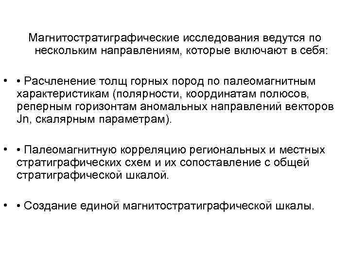 Магнитостратиграфические исследования ведутся по нескольким направлениям, которые включают в себя: • • Расчленение толщ