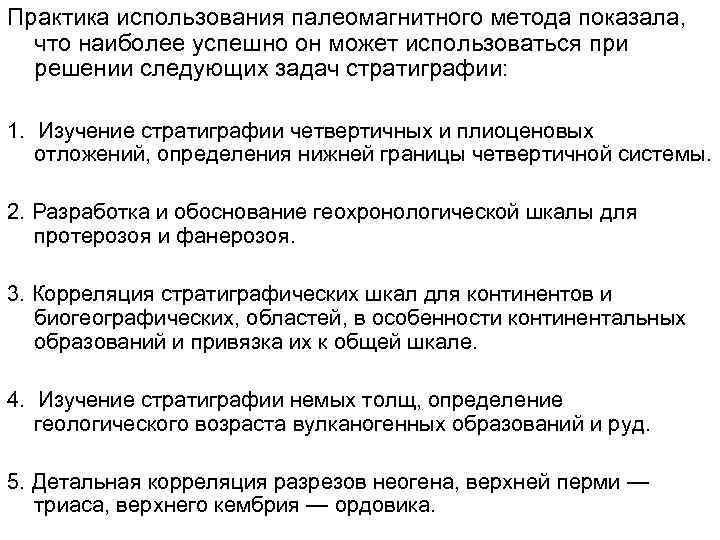 Практика использования палеомагнитного метода показала, что наиболее успешно он может использоваться при решении следующих