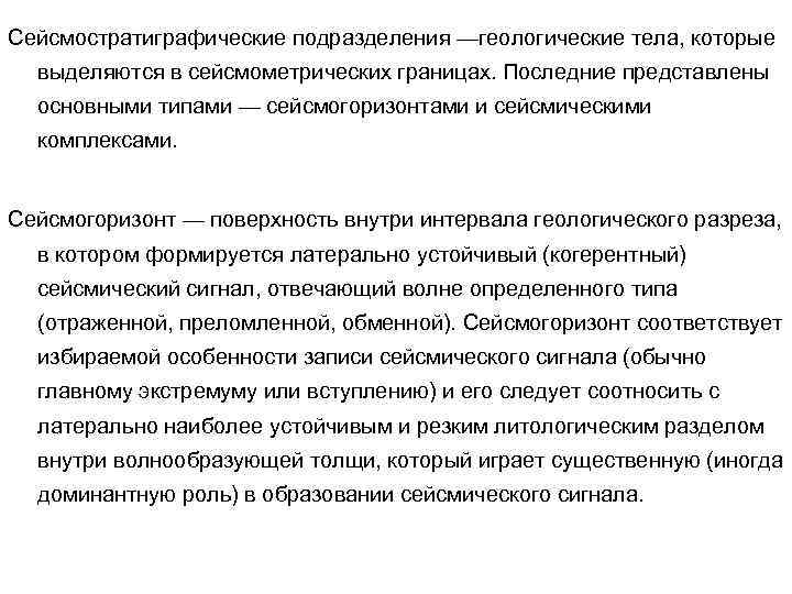Сейсмостратиграфические подразделения —геологические тела, которые выделяются в сейсмометрических границах. Последние представлены основными типами —