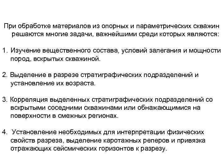 При обработке материалов из опорных и параметрических скважин решаются многие задачи, важнейшими среди которых