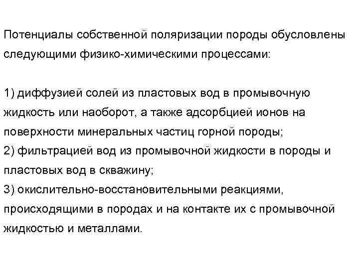 Потенциалы собственной поляризации породы обусловлены следующими физико-химическими процессами: 1) диффузией солей из пластовых вод