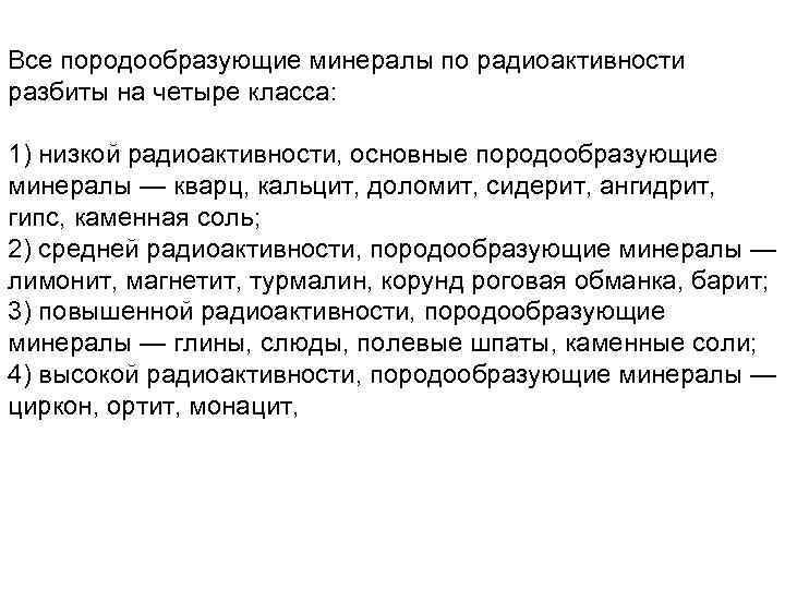 Все породообразующие минералы по радиоактивности разбиты на четыре класса: 1) низкой радиоактивности, основные породообразующие