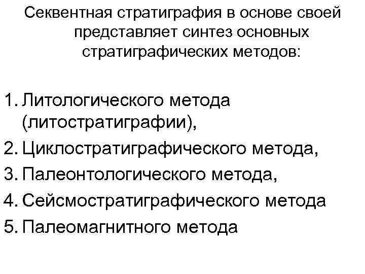 Секвентная стратиграфия в основе своей представляет синтез основных стратиграфических методов: 1. Литологического метода (литостратиграфии),